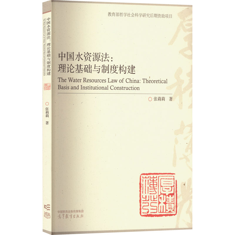  中国水资源法:理论基础与制度构建 