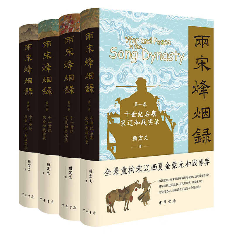  两宋烽烟录(全四册) 看宋史专家顾宏义如何拆解、重构宋、辽、夏、金、蒙的和战博弈 