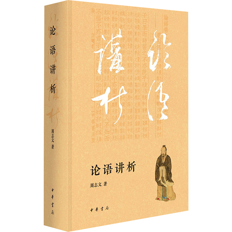  论语讲析 