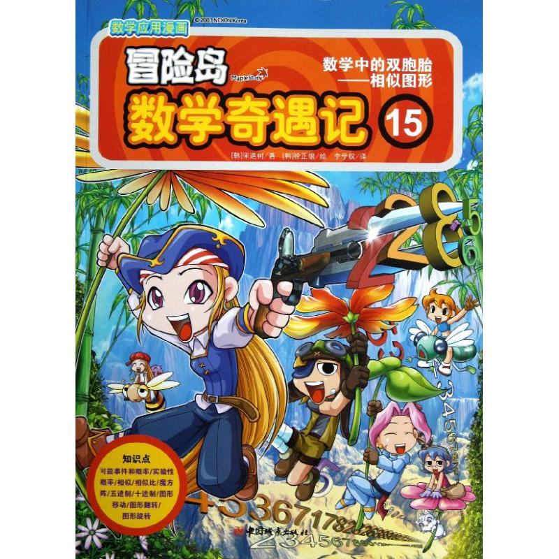  数学应用漫画•冒险岛数学奇遇记（15）（数学中的双胞胎:相似图形） 