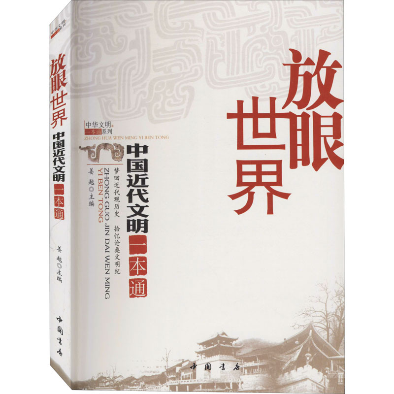 放眼世界 中国近代文明一本通