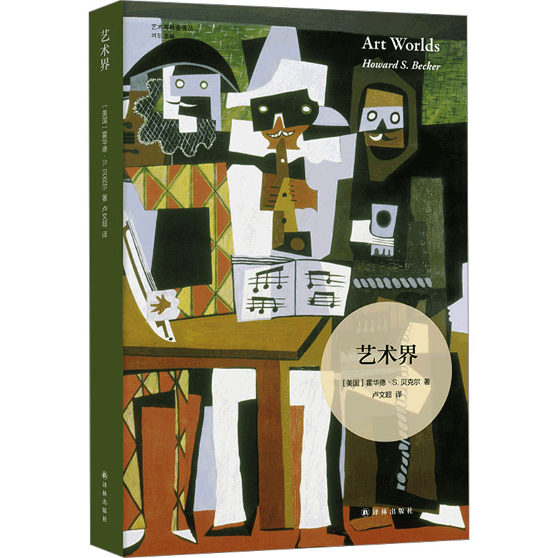  艺术界 艺术社会学领域里程碑式著作，揭示艺术创作的社会维度，展现艺术界生动全景图。 
