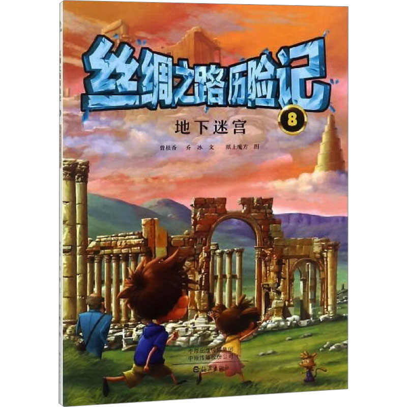  丝绸之路历险记 8 