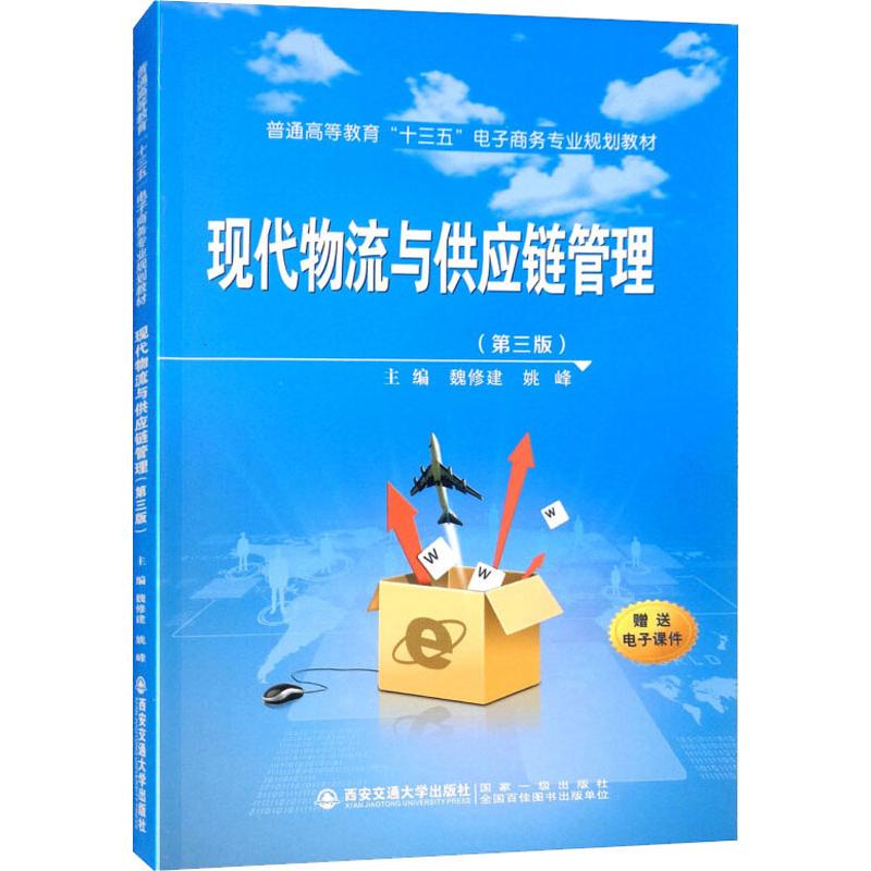  现代物流与供应链管理(第3版) 