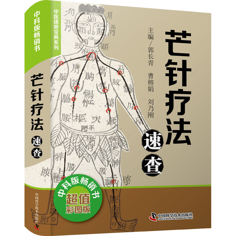  芒针疗法速查 超值彩图版 看图学针灸 