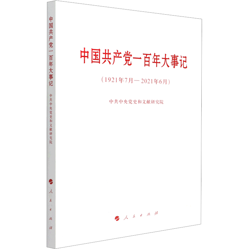 中国共产党一百年大事记(1921年7月-2021年6月)