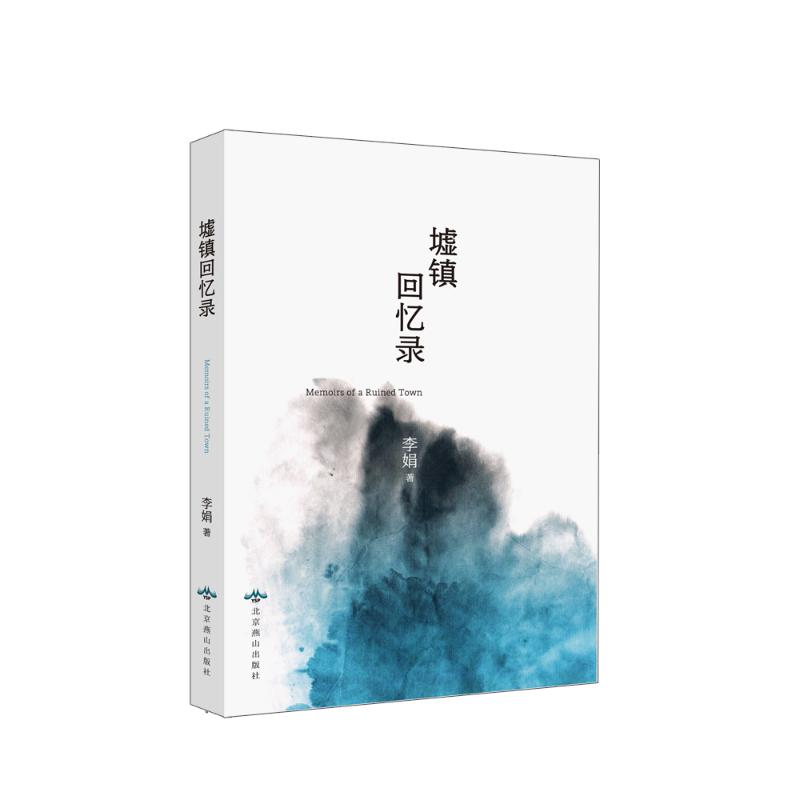  墟镇回忆录 