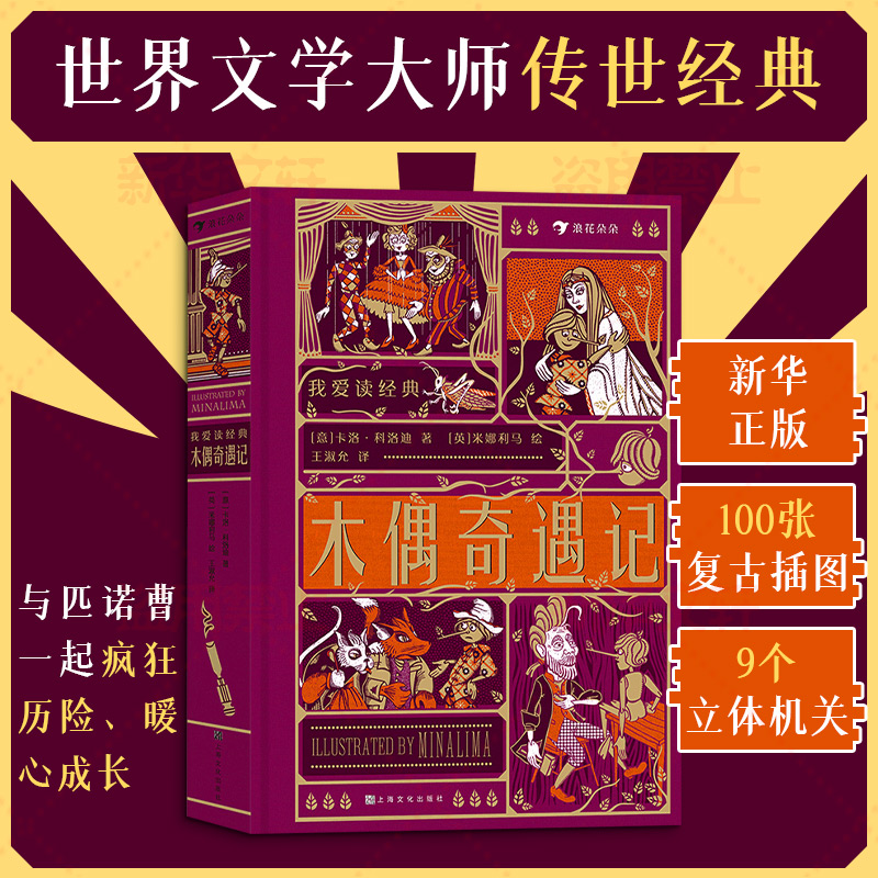  我爱读经典•木偶奇遇记 