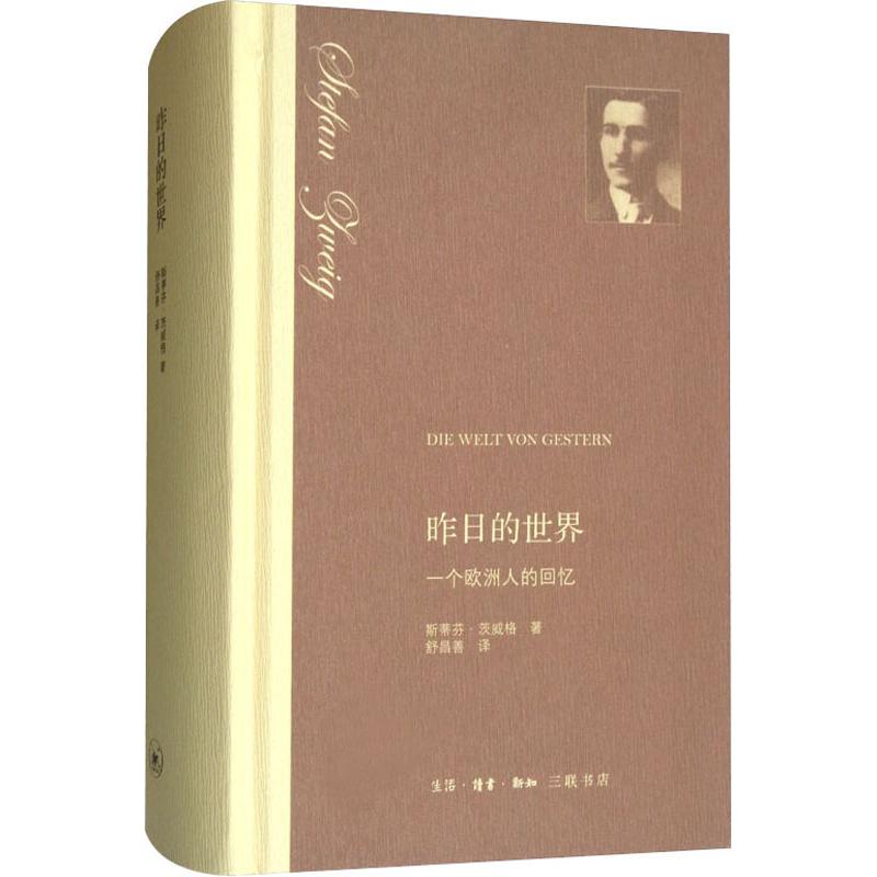  昨日的世界 一个欧洲人的回忆 