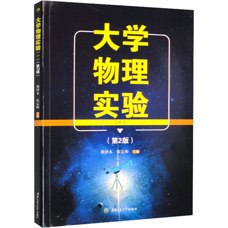  大学物理实验(一)(第2版) 