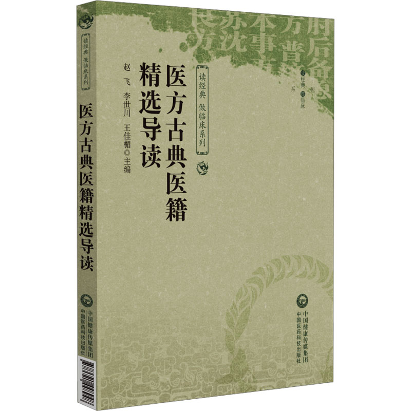  医方古典医籍精选导读 