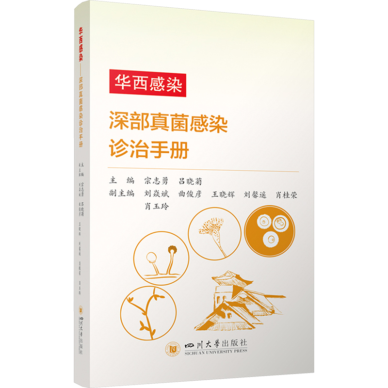  华西感染 深部真菌感染诊治手册 
