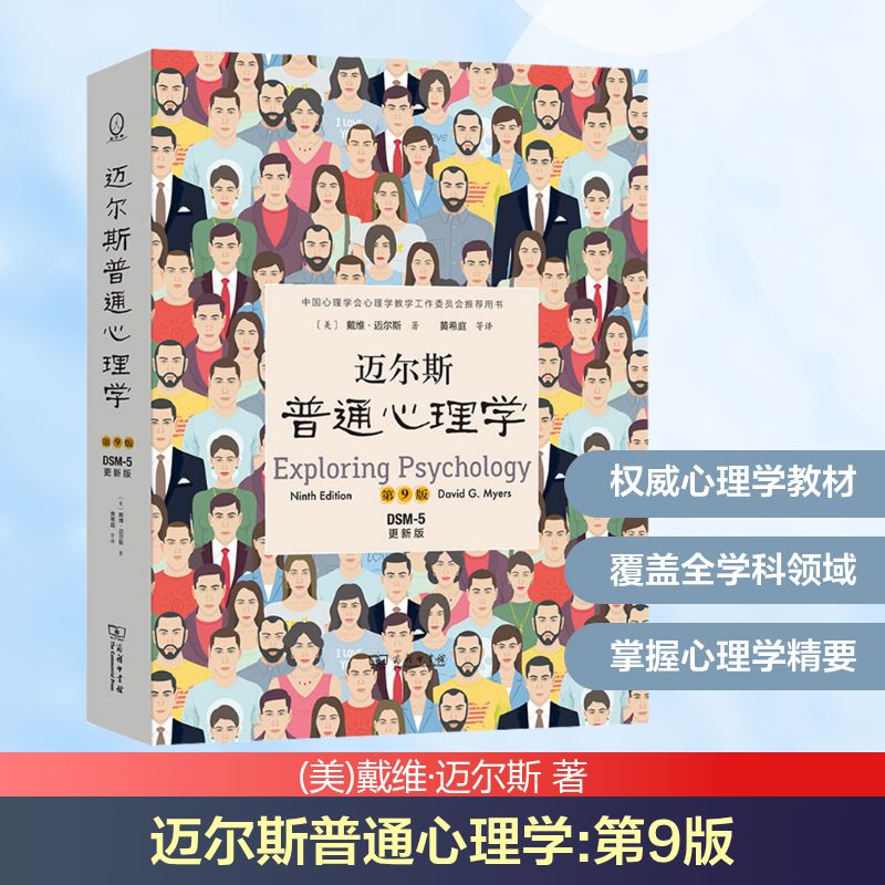  迈尔斯普通心理学 第9版 DSM-5更新版 