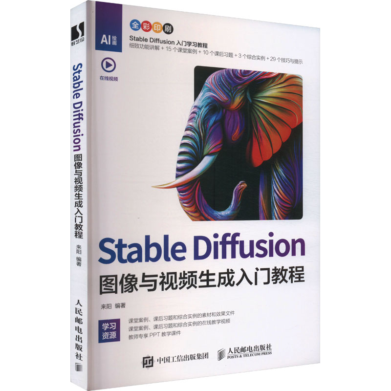  Stable Diffusion图像与视频生成入门教程 Stable Diffusion专业教材，细致功能讲解+实例素材文件+教学视频+PPT课件，高校数字媒体专业教材，提供课后练习，AI绘画自学教程。 