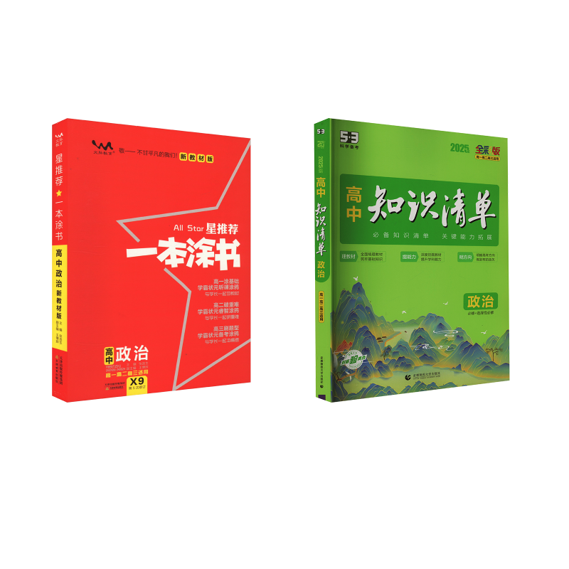  政治：高中知识清单+一本涂书 2025版 