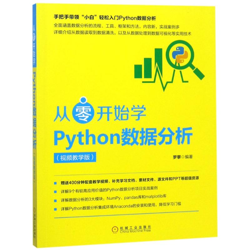  从零开始学Python数据分析(视频教学版) 一本极其通俗易懂的Python数据分析入门书，适合零基础读者阅读，详解大量实战案例，提供配套教学视频和源代码 