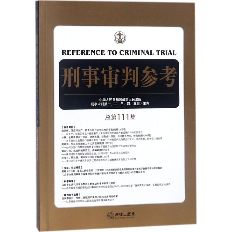  刑事审判参考（总第111集） 刑事审判工作指导，刑事诉讼工作侦查、检察、审判人员及刑事律师常备用书 