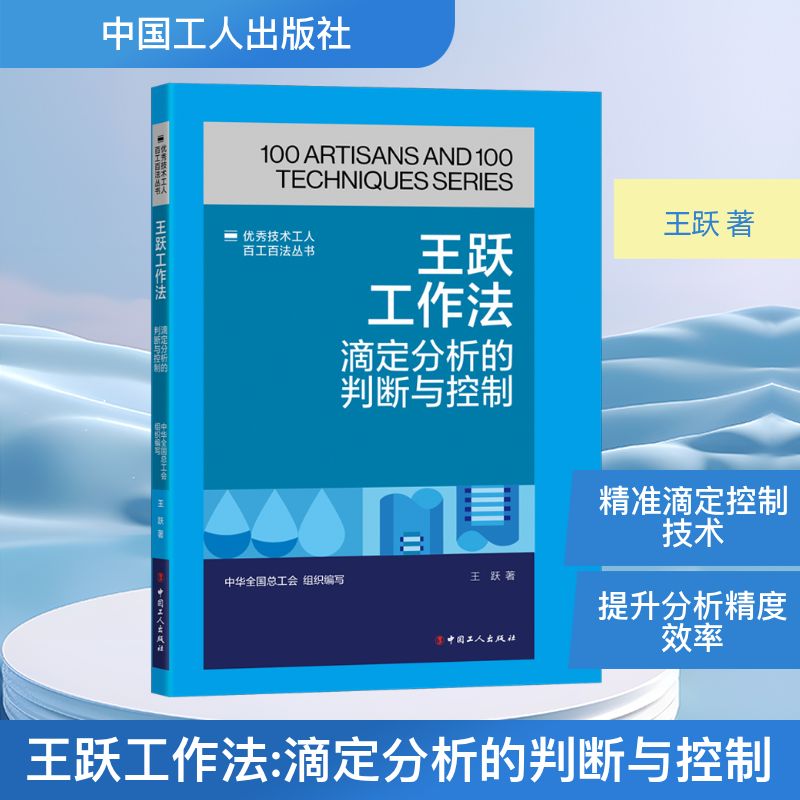  王跃工作法 滴定分析的判断与控制 
