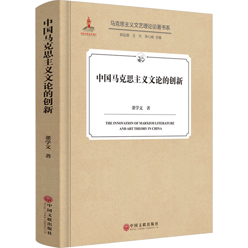  中国马克思主义文论的创新 