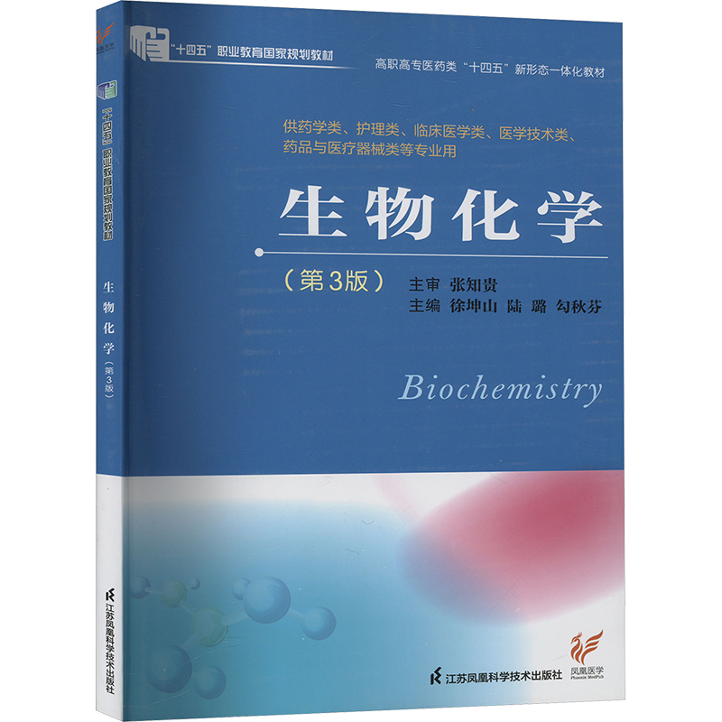  生物化学(第3版) 