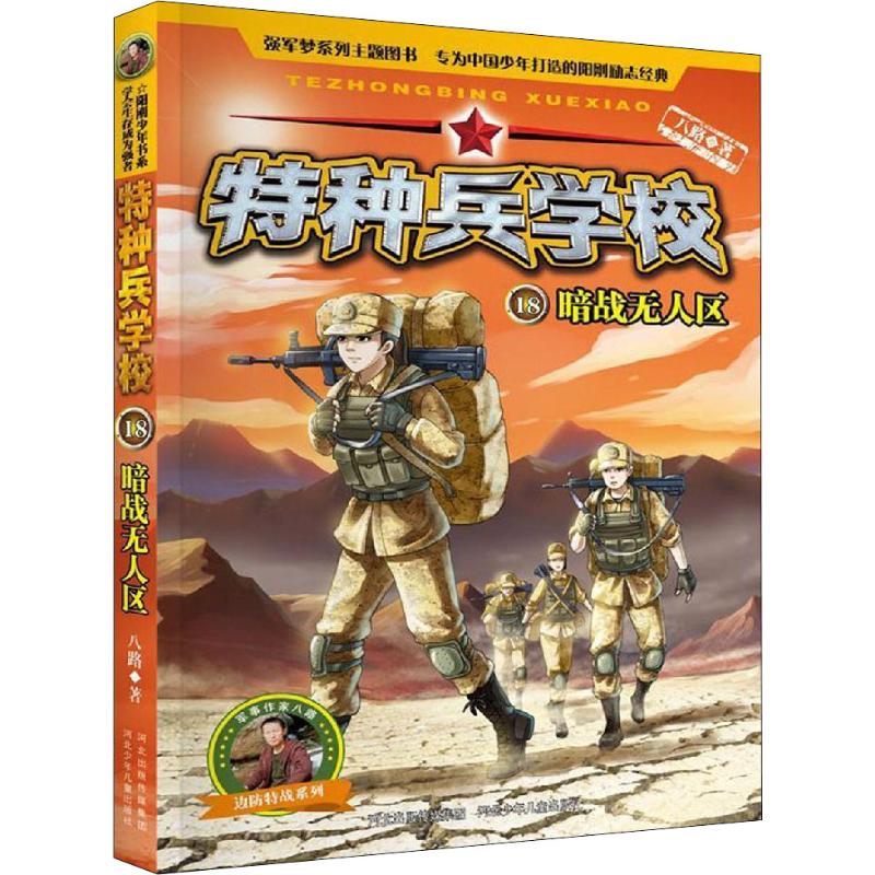 特种兵学校61暗战无人区