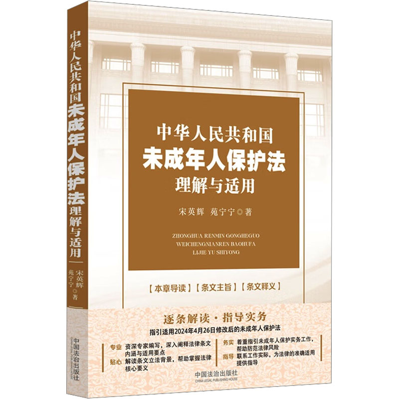 中华人民共和国未成年人保护法理解与适用 资深专家编写，解读2024年4月26日修改之后的未成年人保护法：逐条解读•指导实务 