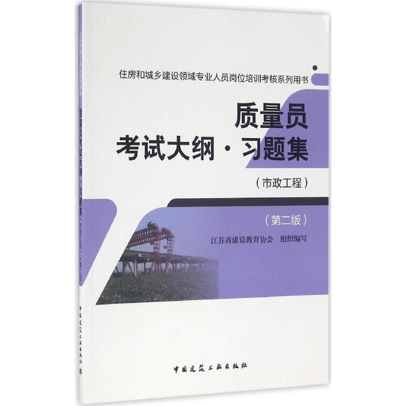  质量员考试大纲·习题集（第2版）（市政工程） 
