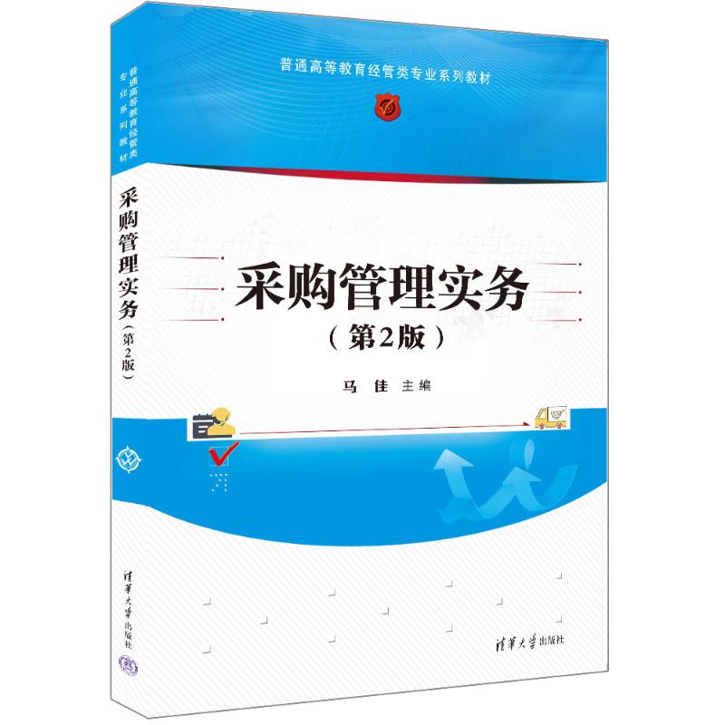  采购管理实务(第2版) 随书提供课件PPT、案例库、复习思考题答案、教学大纲和教学日历，获取地址见书封底二维码。教材服务QQ：1815317009 
