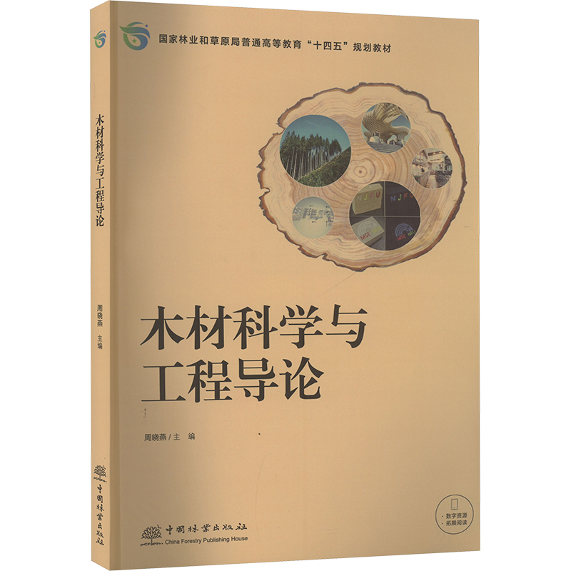 木材科学与工程导论 