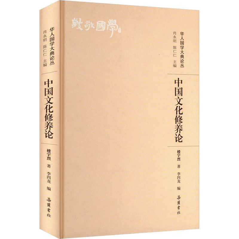  中国文化修养论 