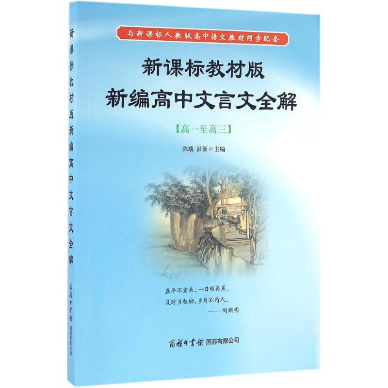  新课标教材版新编高中文言文全解（高1至高3） 与新课标人教版高中语文教材同步配套，内容完备，解析全面，直击高考，适合高中生及高中语文工作者使用。 
