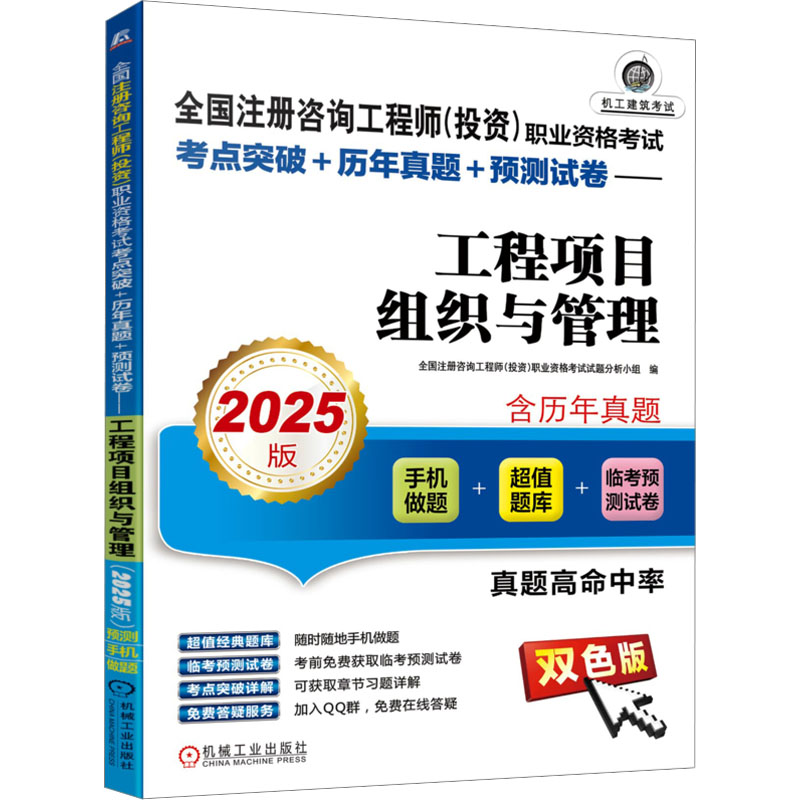  全国注册咨询工程师(投资)职业资格考试考点突破+历年真题+预测试卷 工程项目组织与管理 2025版 双色版 