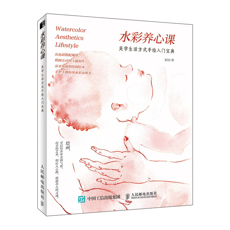  水彩养心课/美学生活方式手绘入门宝典 博洛尼亚美术学院知名作者安培集水彩与美学于一体，讲授获得美学生活方式的入门方法，水彩画+作者感悟+知识点/案例，与国外图书接轨另类水彩教程的图书模式 