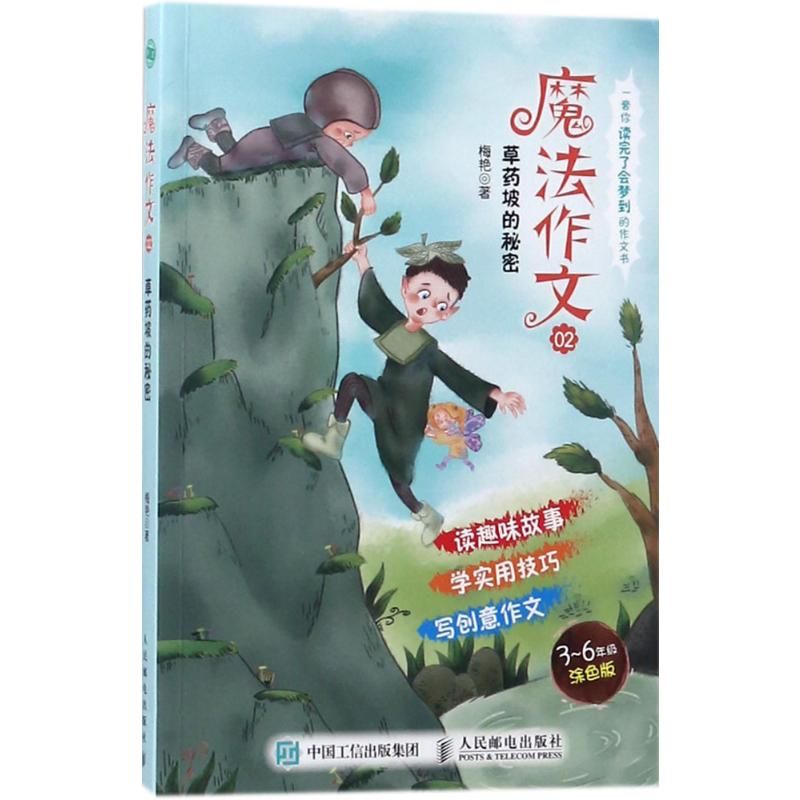  魔法作文（3-6年级涂色版）（02）（草药坡的秘密） 小学生作文3-6年级优秀故事作文大全辅导书 多位儿童文学作家倾力推荐 每天一个原创魔法作文故事 看好词好句好段是如何写成的 让小学生在作文起步阶段打好写作基础 读趣味故事，学实用技巧写创意作文。 