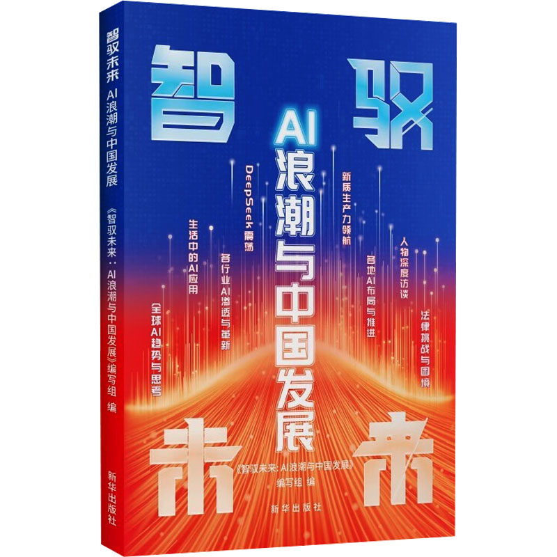  智驭未来 AI浪潮与中国发展 