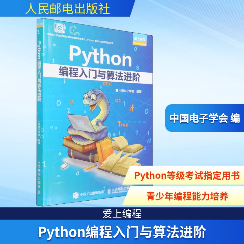  Python编程入门与算法进阶 Python青少年等级考试程序软件开发教程编程入门，py基础能力训练，电子学会青少年编程考试指定用书，附赠在线课程，让孩子们轻松学习Python！ 