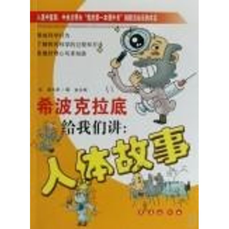  希波克拉底给我们讲人体故事 