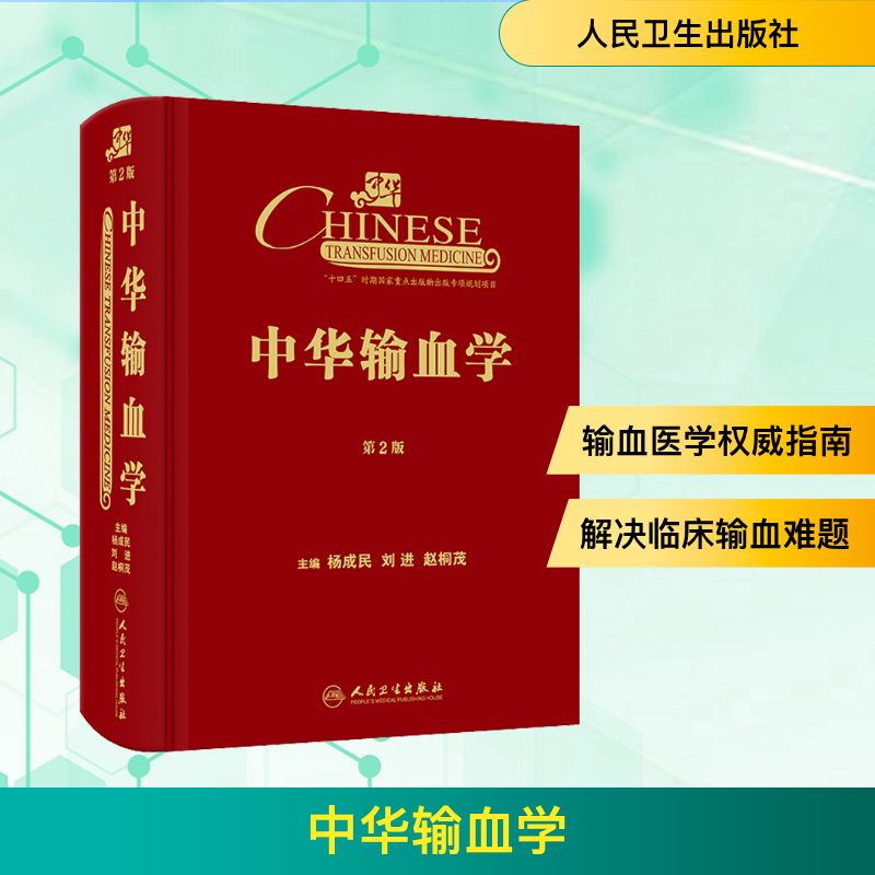  中华输血学 第2版 