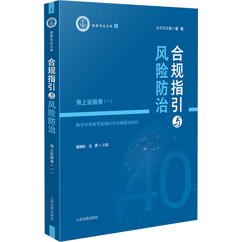  合规指引与风险防治 海上运输卷(一) 