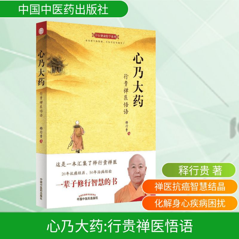  心乃大药:行贵禅医悟语：行贵禅医悟语 