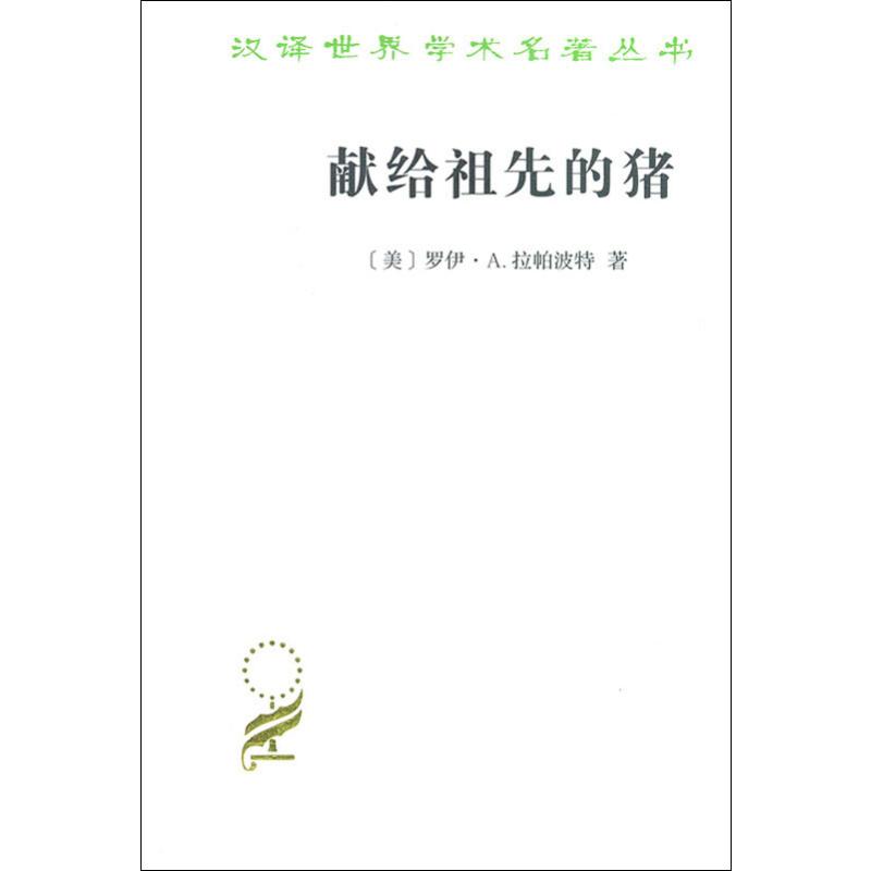  献给祖先的猪 