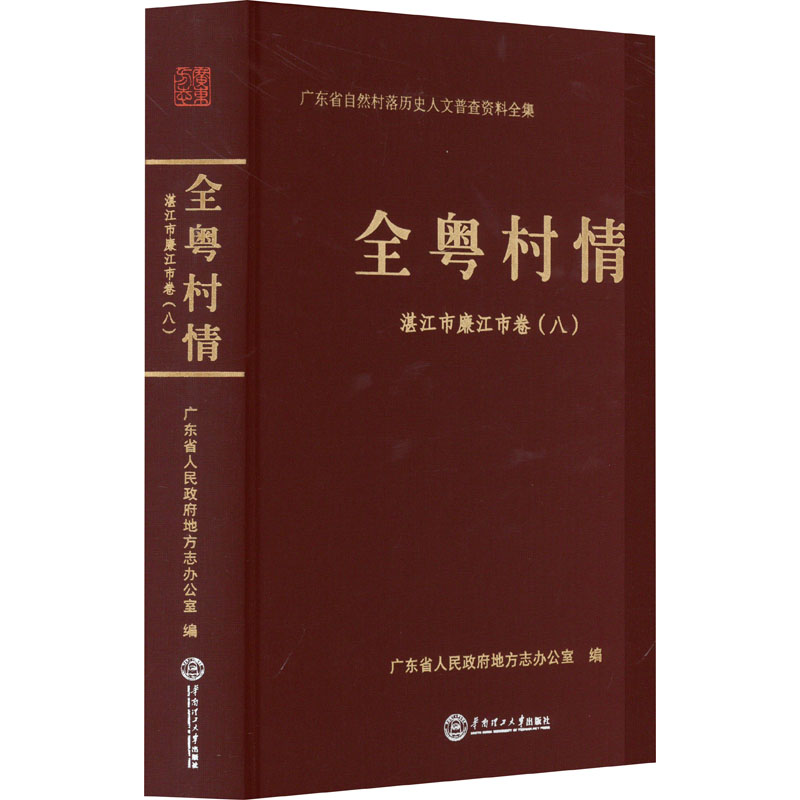  全粤村情 湛江市廉江市卷(八) 