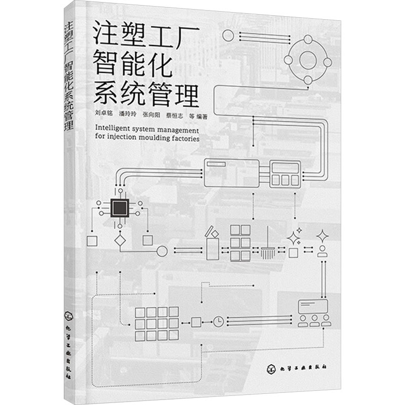  注塑工厂智能化系统管理 注塑工厂智能化全面质量管理与目标管理、设备管理、智能化系统管理、现场管理、培训管理、精益现场生产 
