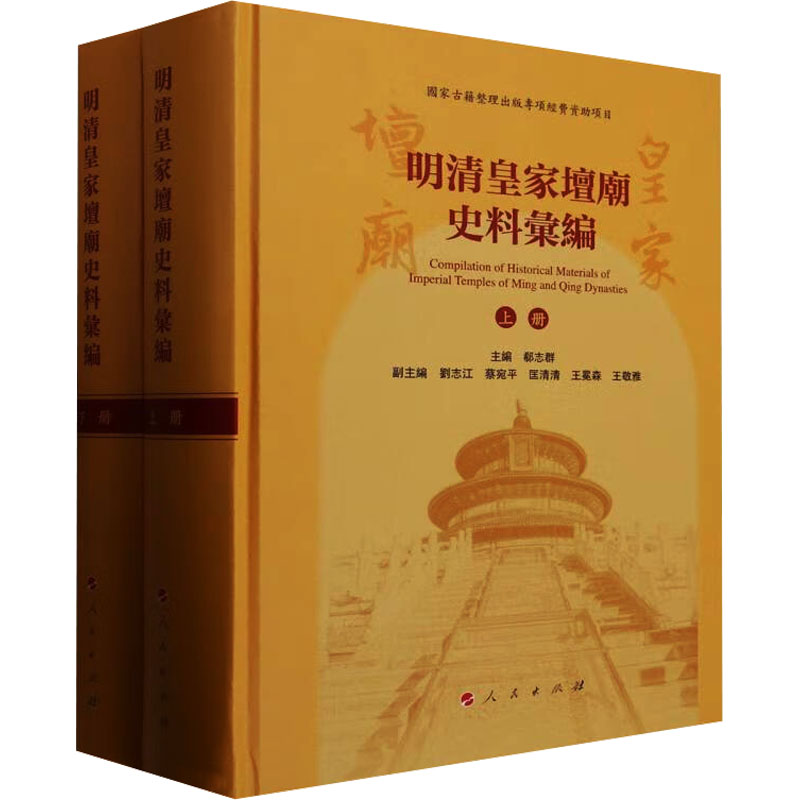  明清皇家坛庙史料汇编(全2册) 