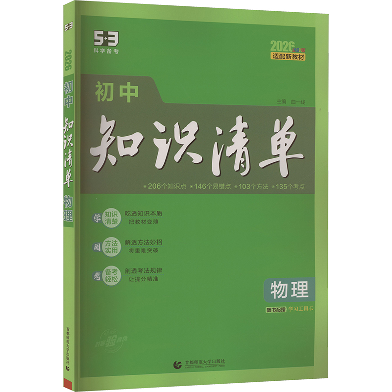  初中知识清单 物理 全彩版 2026 