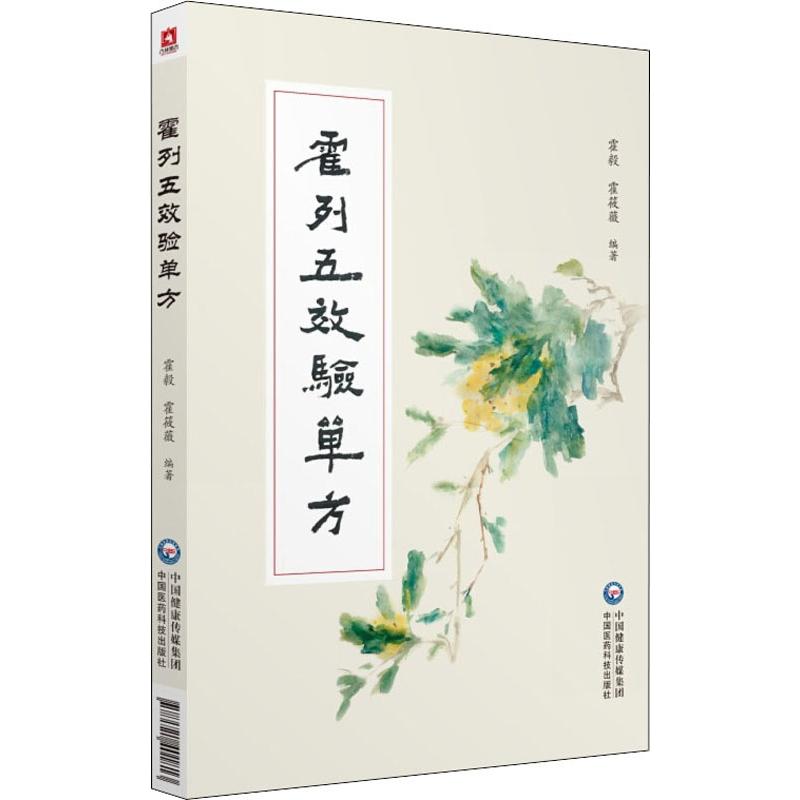  霍列五效验单方 