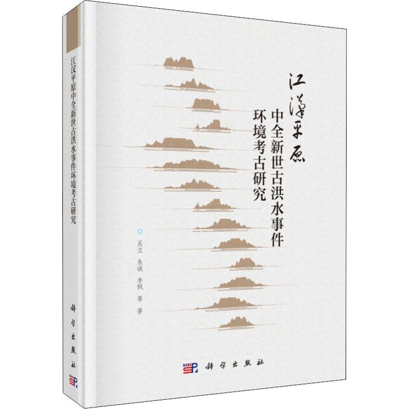  江汉平原中全新世古洪水事件环境考古研究 