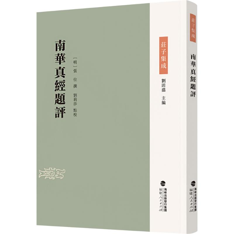  南华真经题评 