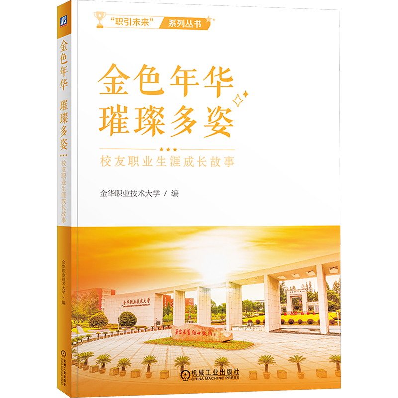  金色年华 璀璨多姿 校友职业生涯成长故事 