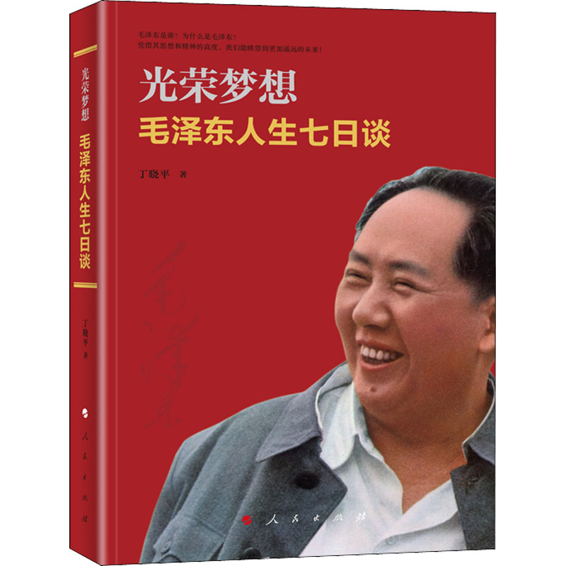 光荣梦想 毛泽东人生七日谈